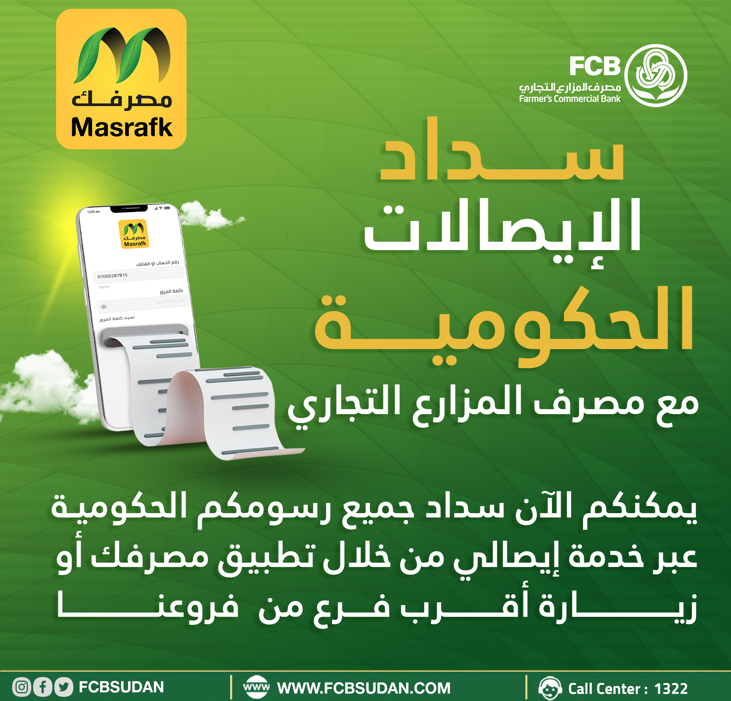 سداد الإيصالات الحكومية 